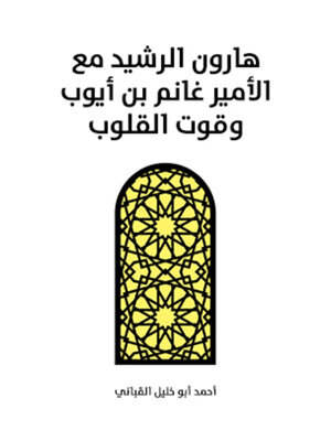 cover image of هارون الرشيد مع الأمير غانم بن أيوب وقوت القلوب